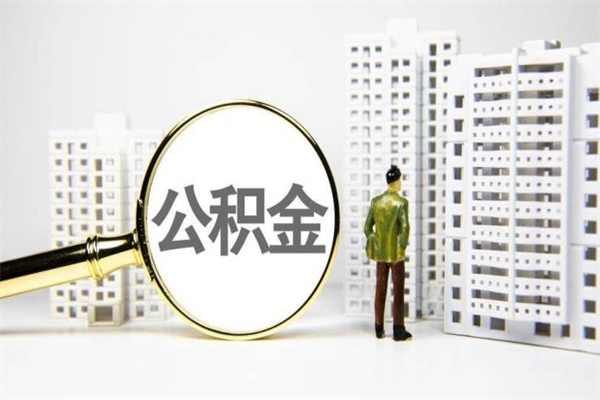 公积金取出来，亏不亏-格尔木公积金服务平台